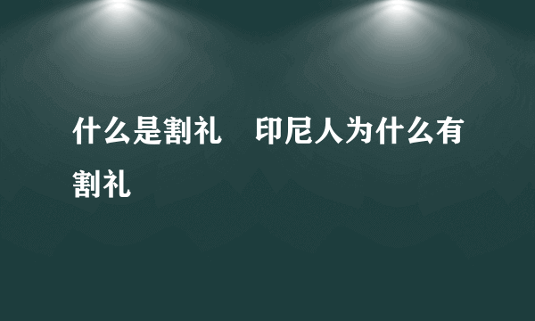 什么是割礼　印尼人为什么有割礼