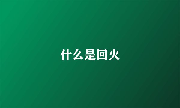 什么是回火