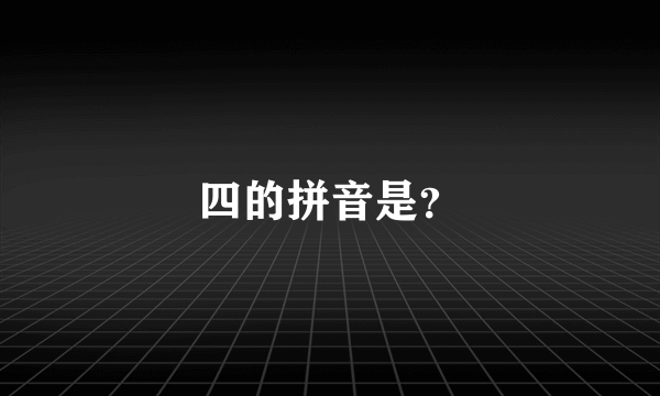 四的拼音是？