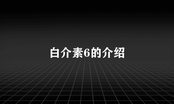 白介素6的介绍