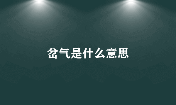 岔气是什么意思