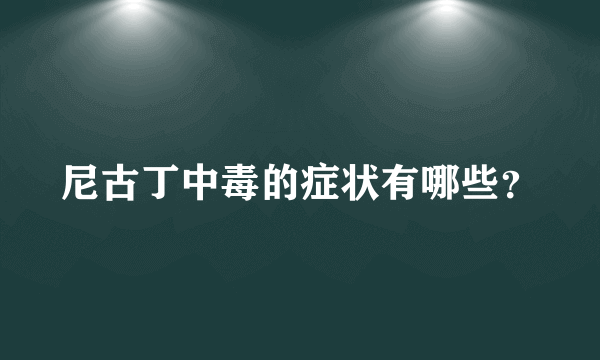 尼古丁中毒的症状有哪些？