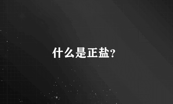 什么是正盐？