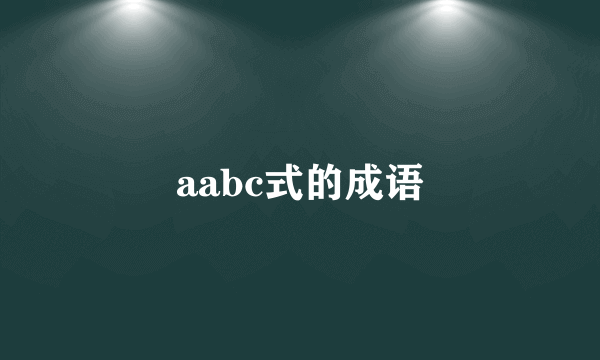 aabc式的成语