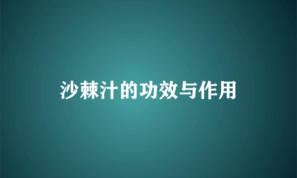 沙棘汁的功效与作用