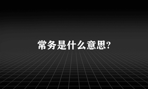 常务是什么意思?