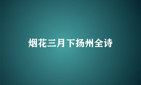 烟花三月下扬州全诗