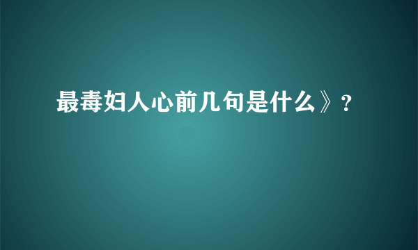 最毒妇人心前几句是什么》？