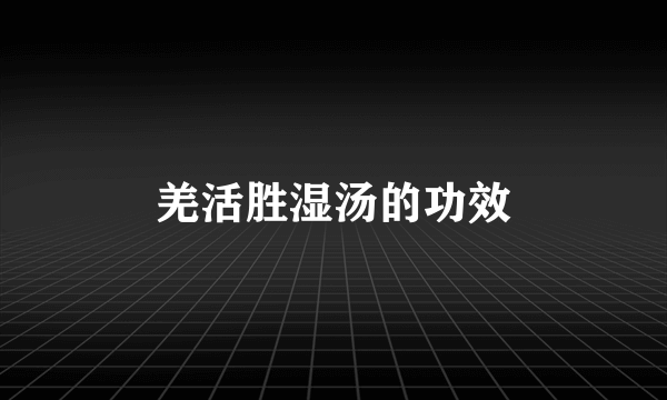 羌活胜湿汤的功效