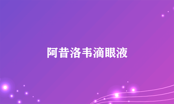 阿昔洛韦滴眼液