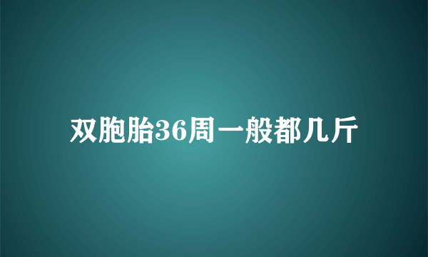 双胞胎36周一般都几斤