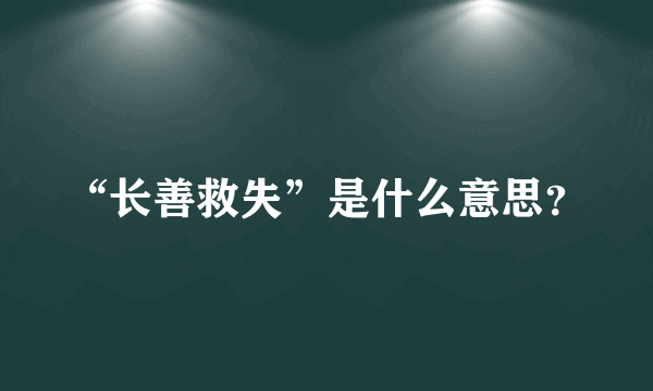 “长善救失”是什么意思？