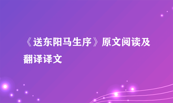 《送东阳马生序》原文阅读及翻译译文