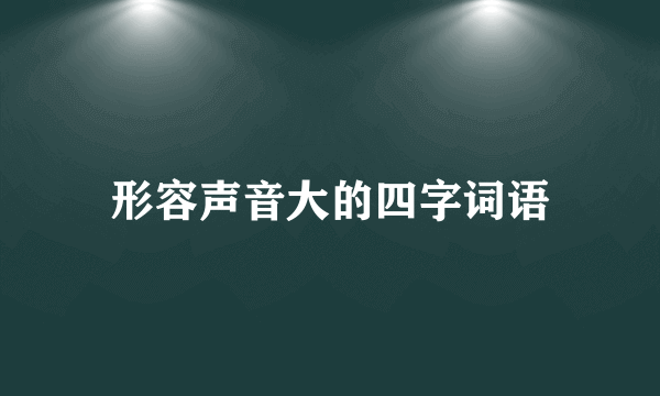 形容声音大的四字词语