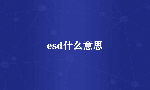 esd什么意思