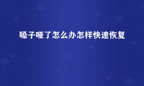 嗓子哑了怎么办怎样快速恢复