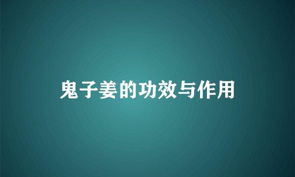 鬼子姜的功效与作用