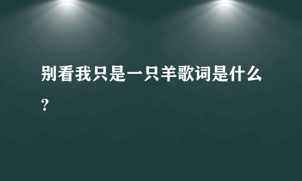 别看我只是一只羊歌词是什么？