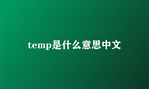 temp是什么意思中文