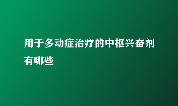 用于多动症治疗的中枢兴奋剂有哪些