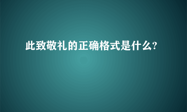 此致敬礼的正确格式是什么?