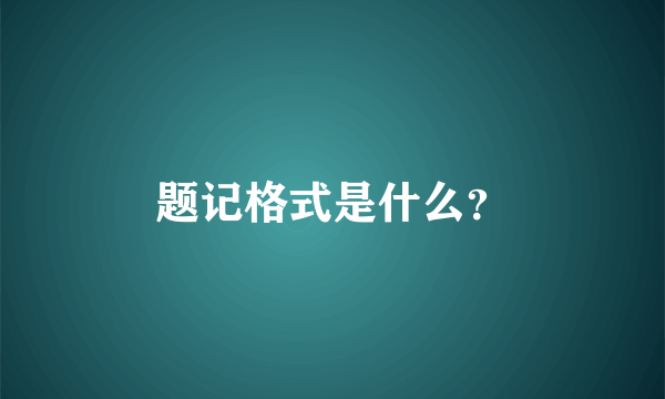 题记格式是什么？