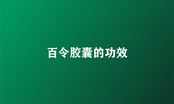 百令胶囊的功效