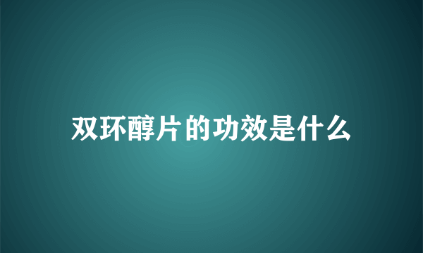 双环醇片的功效是什么