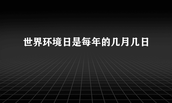 世界环境日是每年的几月几日