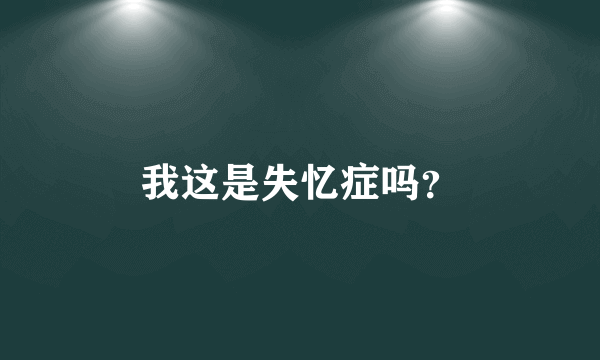 我这是失忆症吗？