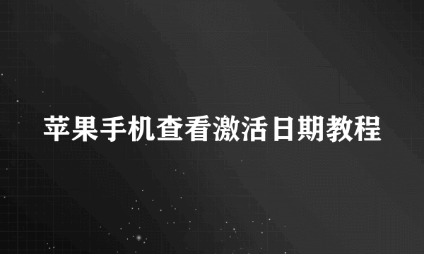 苹果手机查看激活日期教程