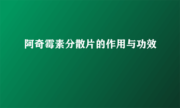 阿奇霉素分散片的作用与功效