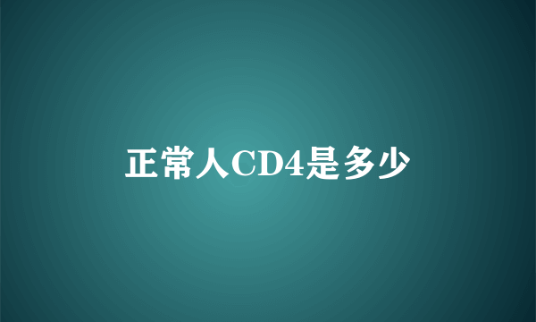 正常人CD4是多少