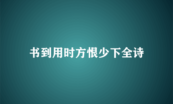 书到用时方恨少下全诗