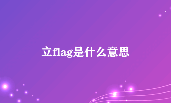 立flag是什么意思