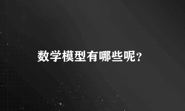 数学模型有哪些呢？