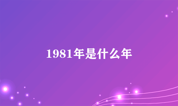 1981年是什么年