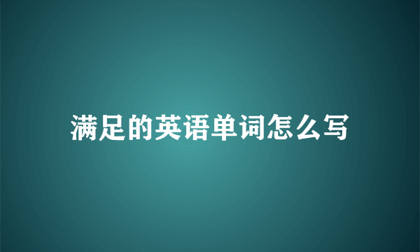 满足的英语单词怎么写