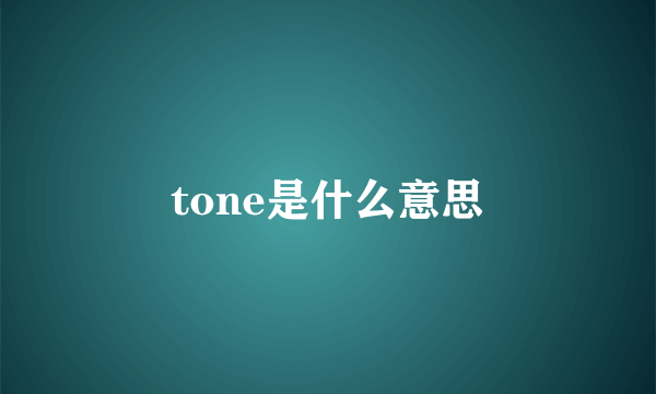 tone是什么意思