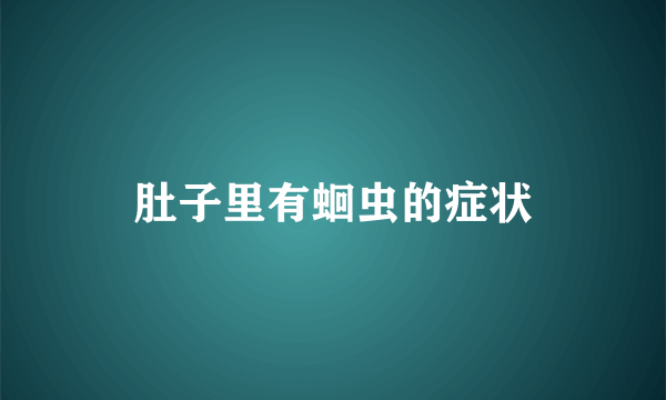 肚子里有蛔虫的症状