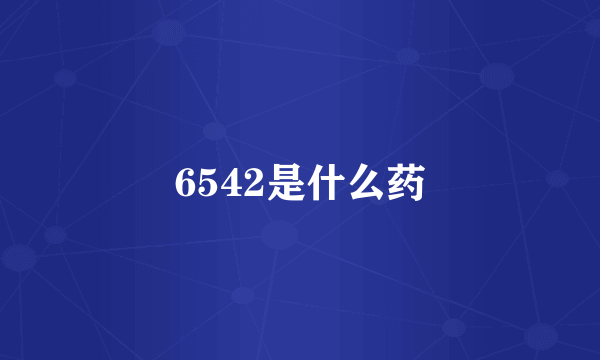 6542是什么药