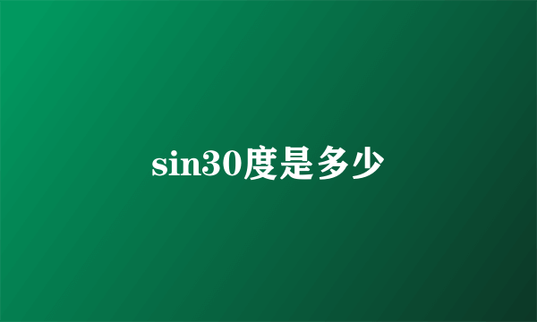 sin30度是多少