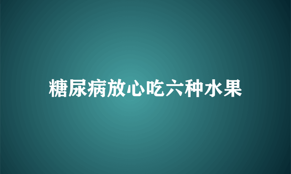 糖尿病放心吃六种水果