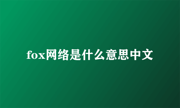 fox网络是什么意思中文