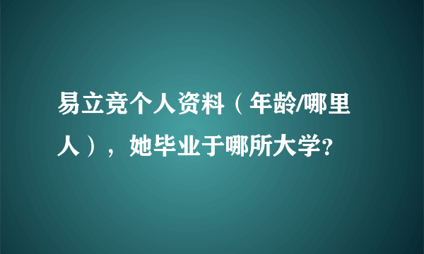 易立竞个人资料（年龄/哪里人），她毕业于哪所大学？