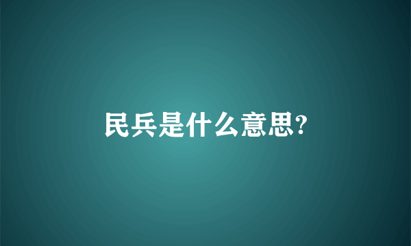 民兵是什么意思?