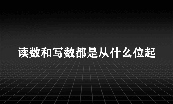 读数和写数都是从什么位起