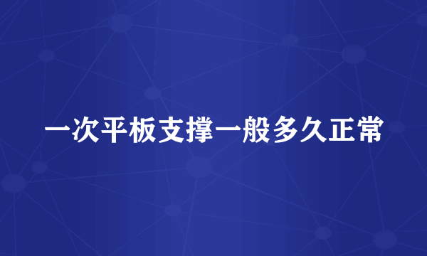 一次平板支撑一般多久正常