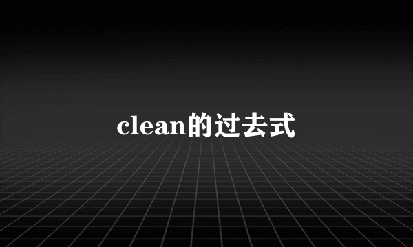 clean的过去式