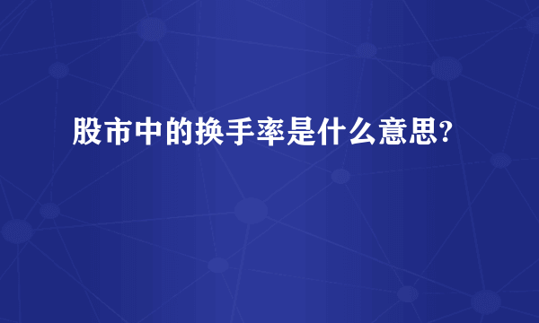 股市中的换手率是什么意思?